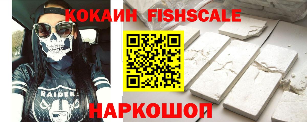 Cocaine Fish Scale Новоуральск