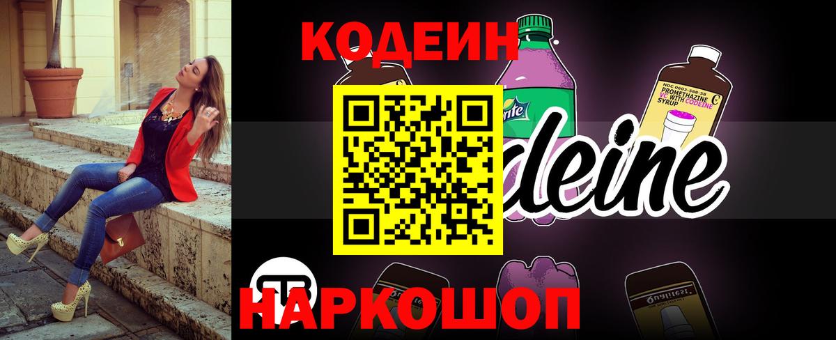 Кодеин Purple Drank Новоуральск